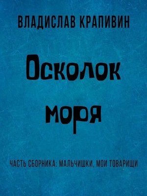cover image of Осколок моря
